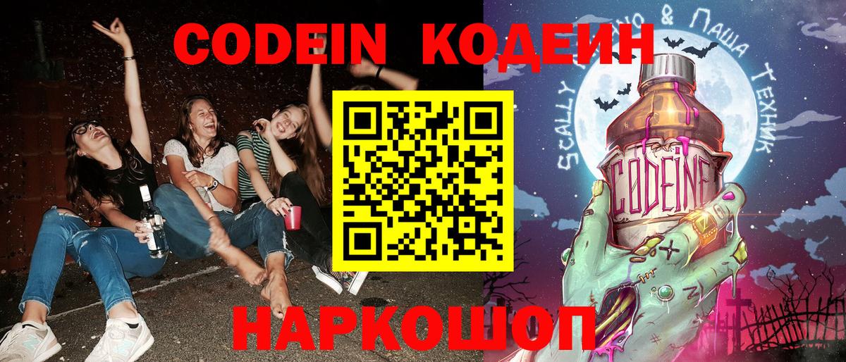 Codein напиток Lean (лин) Алушта